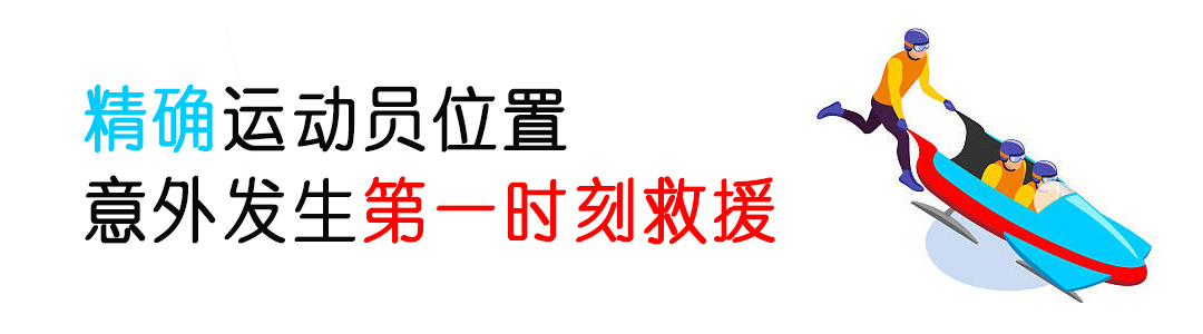 厲害了！看完冬奧會發(fā)現(xiàn)：定位技術(shù)無處不在