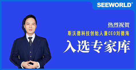 喜報(bào)！斯沃德科技創(chuàng)始人兼CEO劉德海入選廣州市科技專(zhuān)家?guī)?></a>
                                                </div>
                                                <div   id=