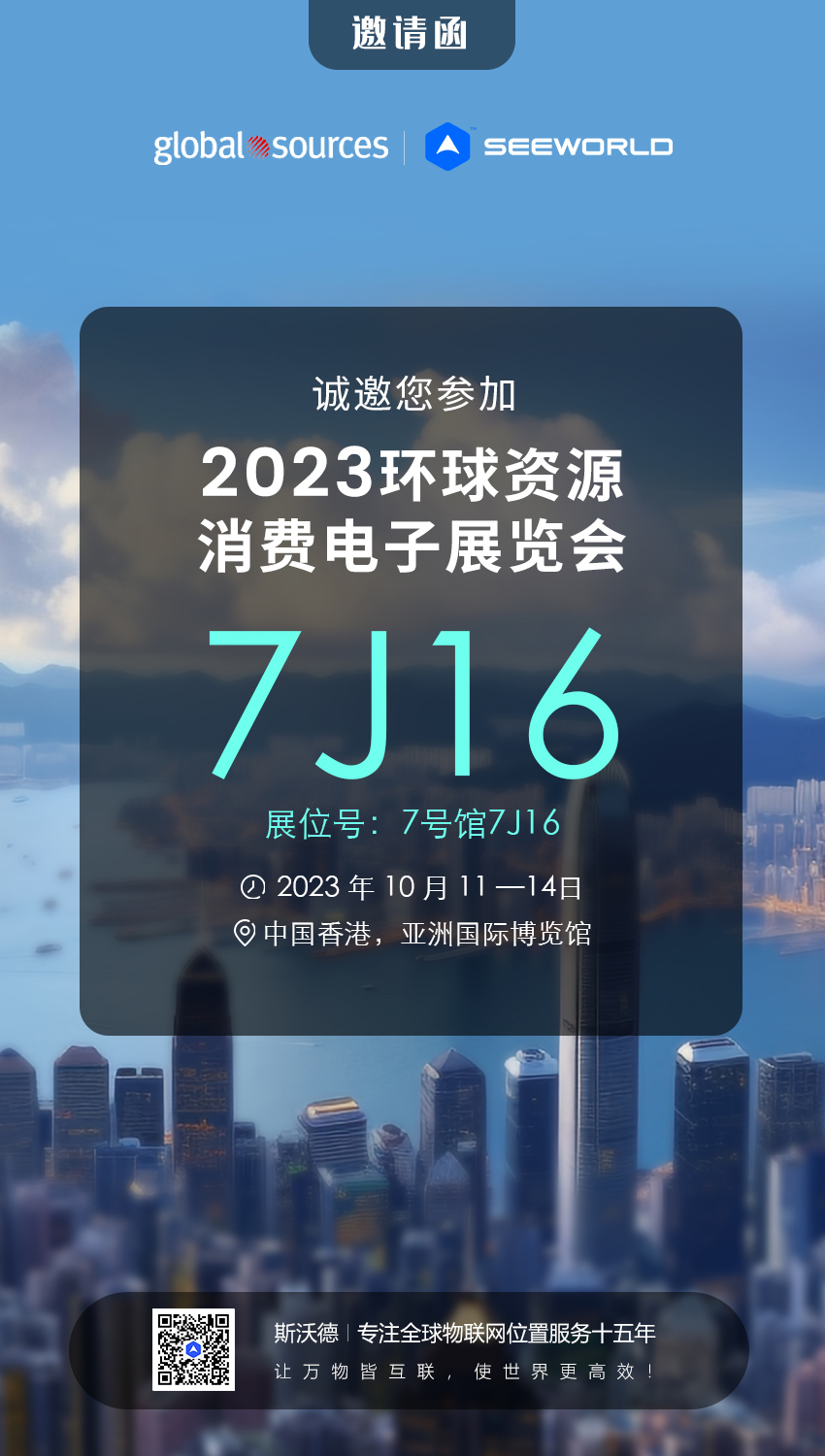 香港見！斯沃德誠邀您共赴2023年環(huán)球資源秋季消費電子展覽會